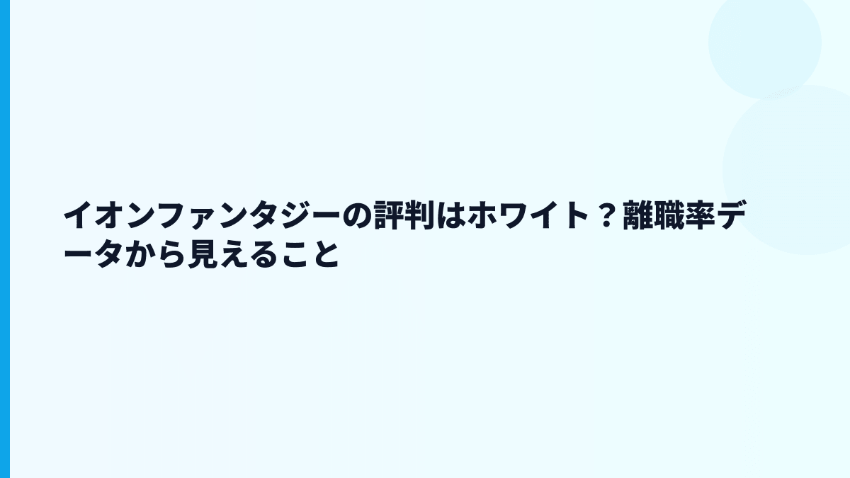 イオンファンタジーの評判はホワイト？離職率データから見えること