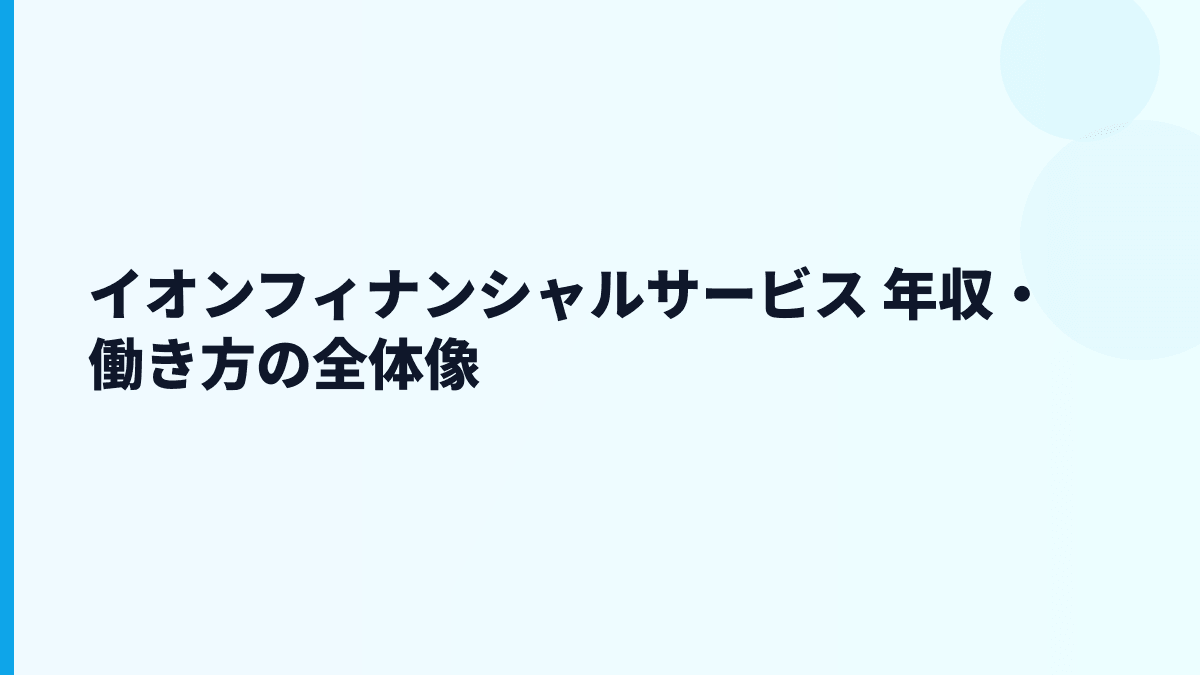 イオンフィナンシャルサービス 年収・働き方の全体像