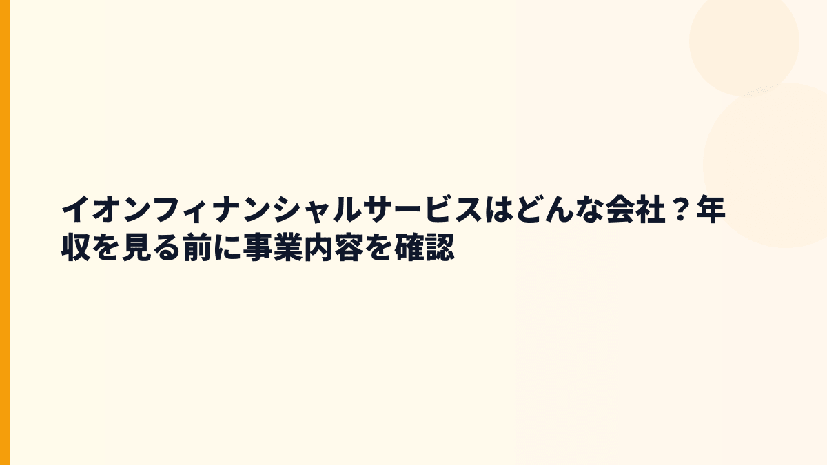 イオンフィナンシャルサービスはどんな会社？年収を見る前に事業内容を確認