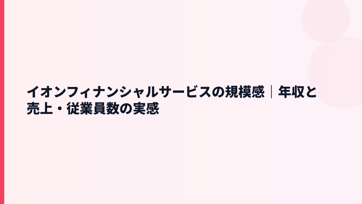 イオンフィナンシャルサービスの規模感｜年収と売上・従業員数の実感