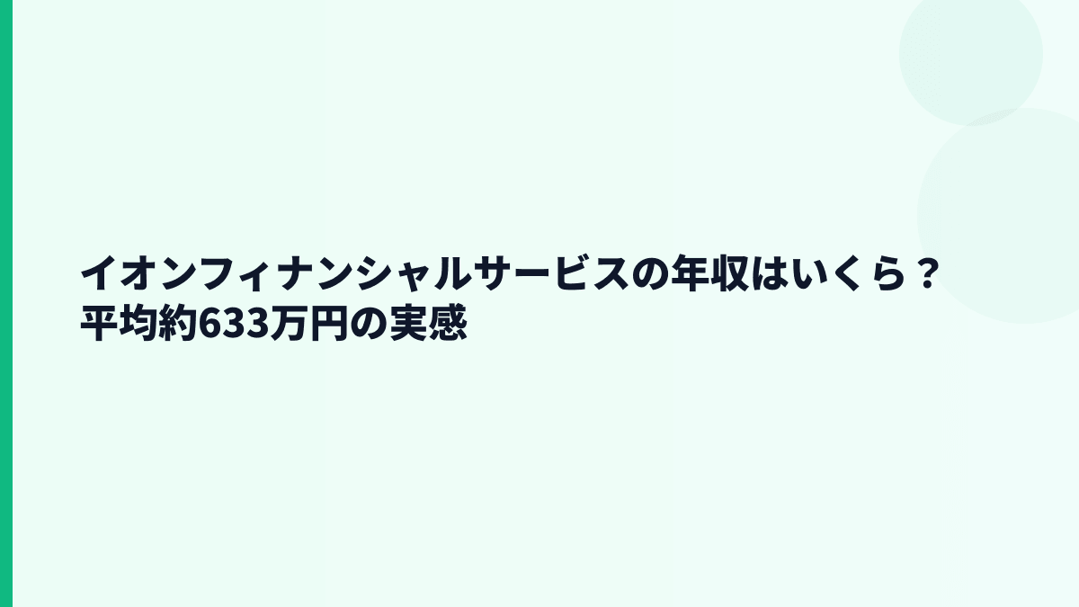 イオンフィナンシャルサービスの年収はいくら？平均約633万円の実感