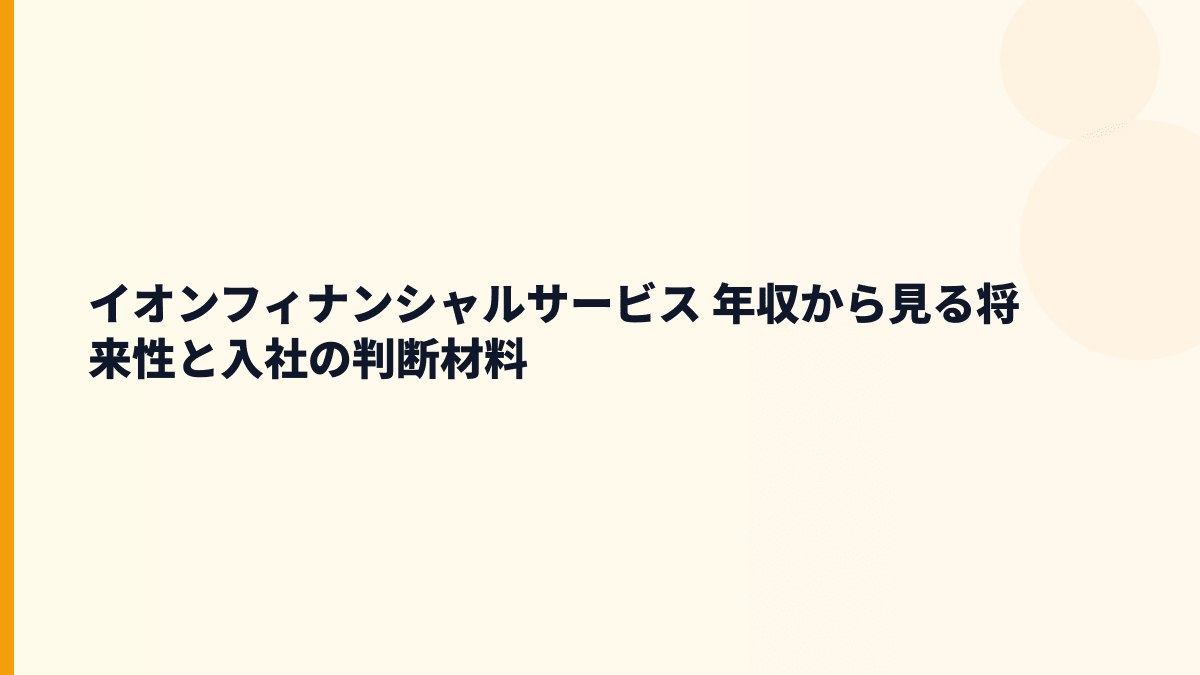 イオンフィナンシャルサービス 年収から見る将来性と入社の判断材料