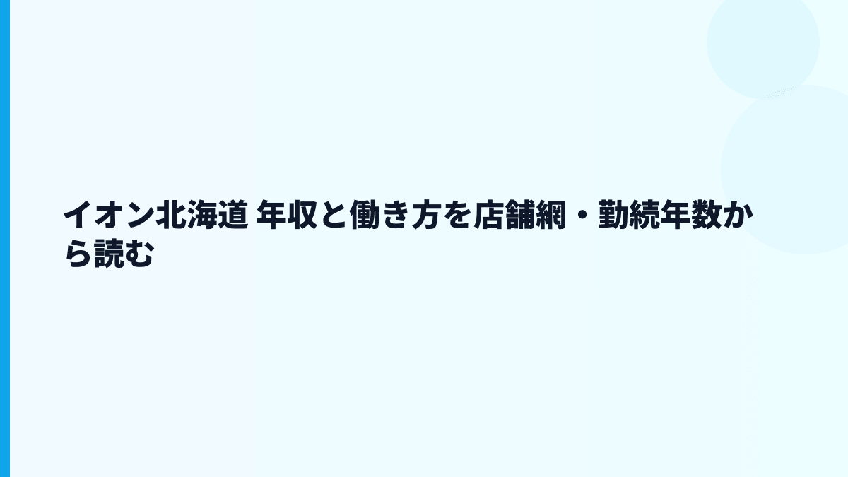 イオン北海道 年収と働き方を店舗網・勤続年数から読む