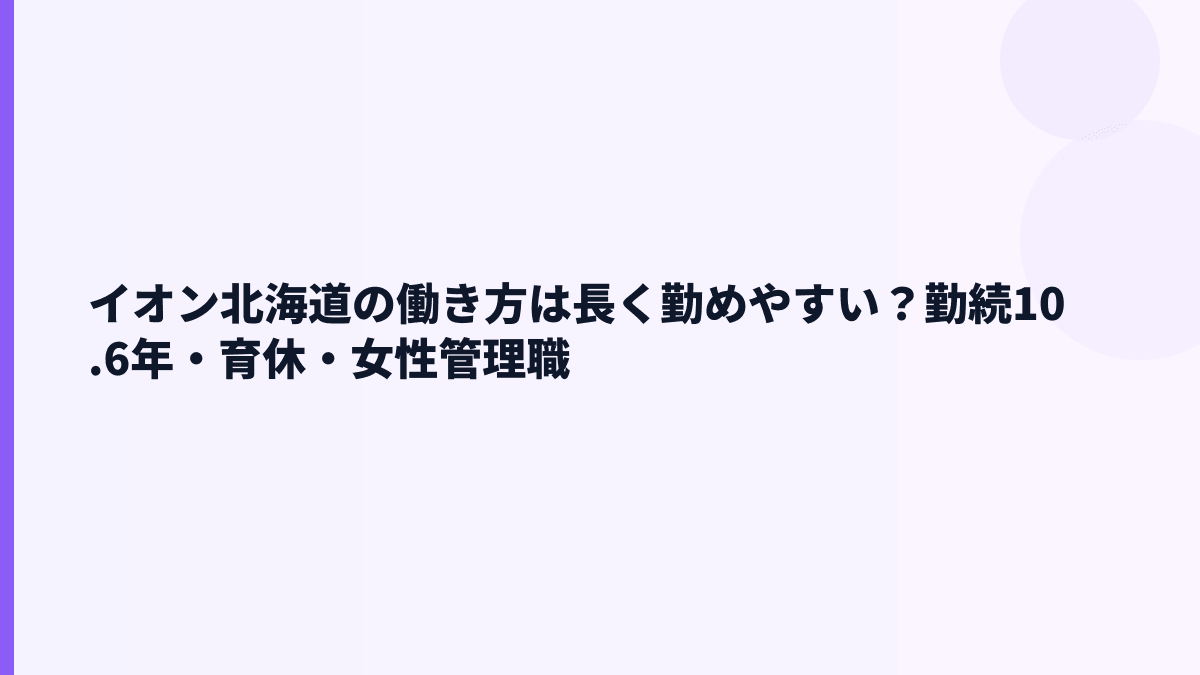 イオン北海道の働き方は長く勤めやすい？勤続10.6年・育休・女性管理職