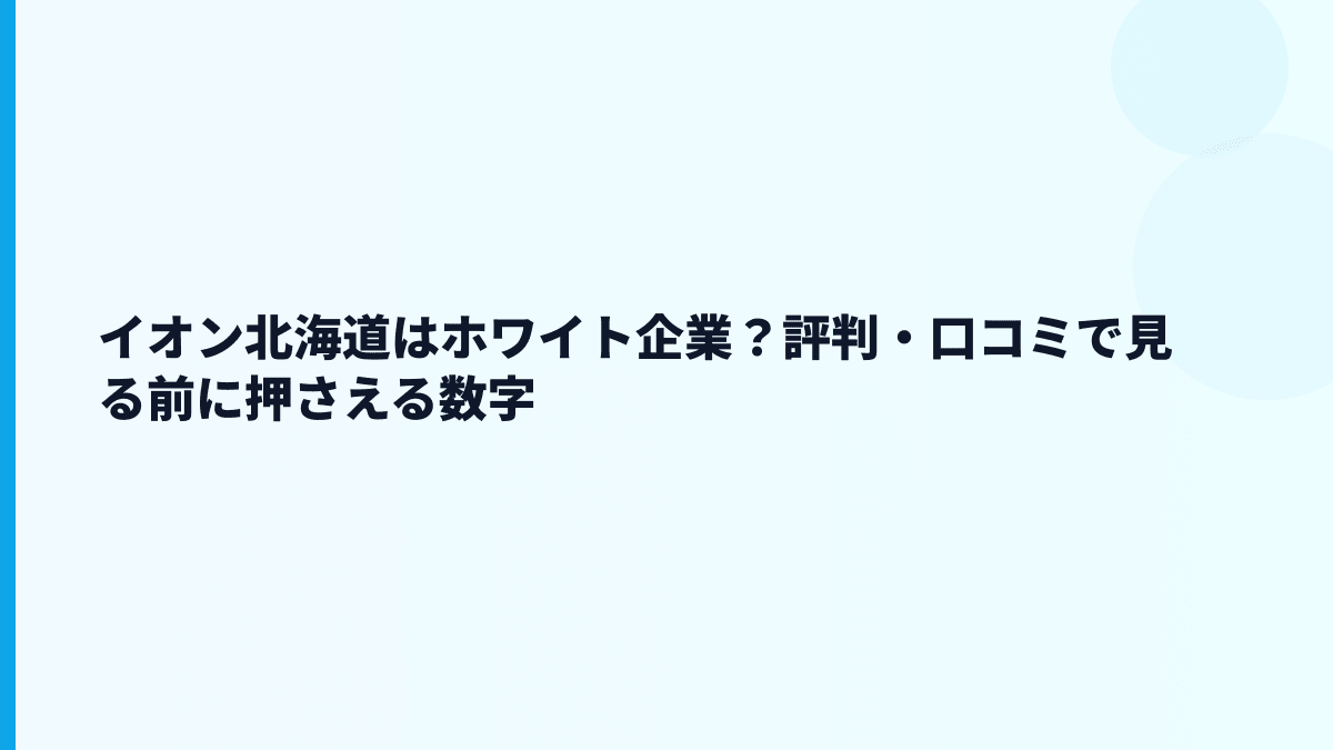 イオン北海道はホワイト企業？評判・口コミで見る前に押さえる数字