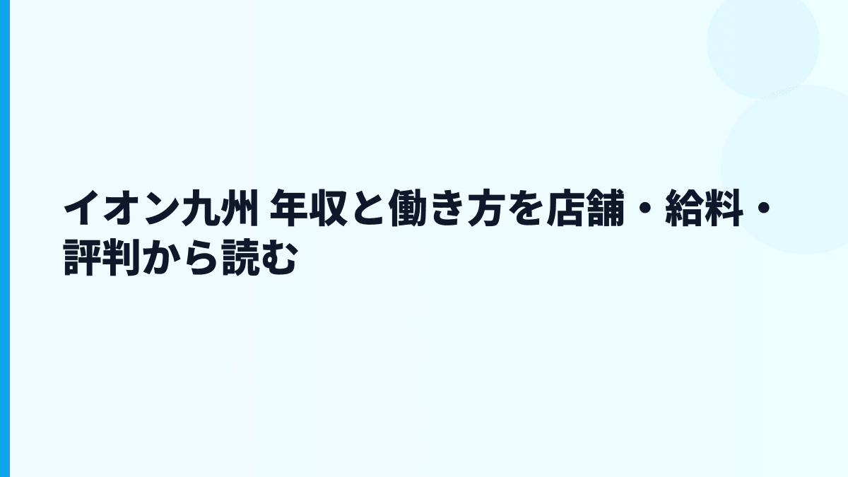 イオン九州 年収と働き方を店舗・給料・評判から読む