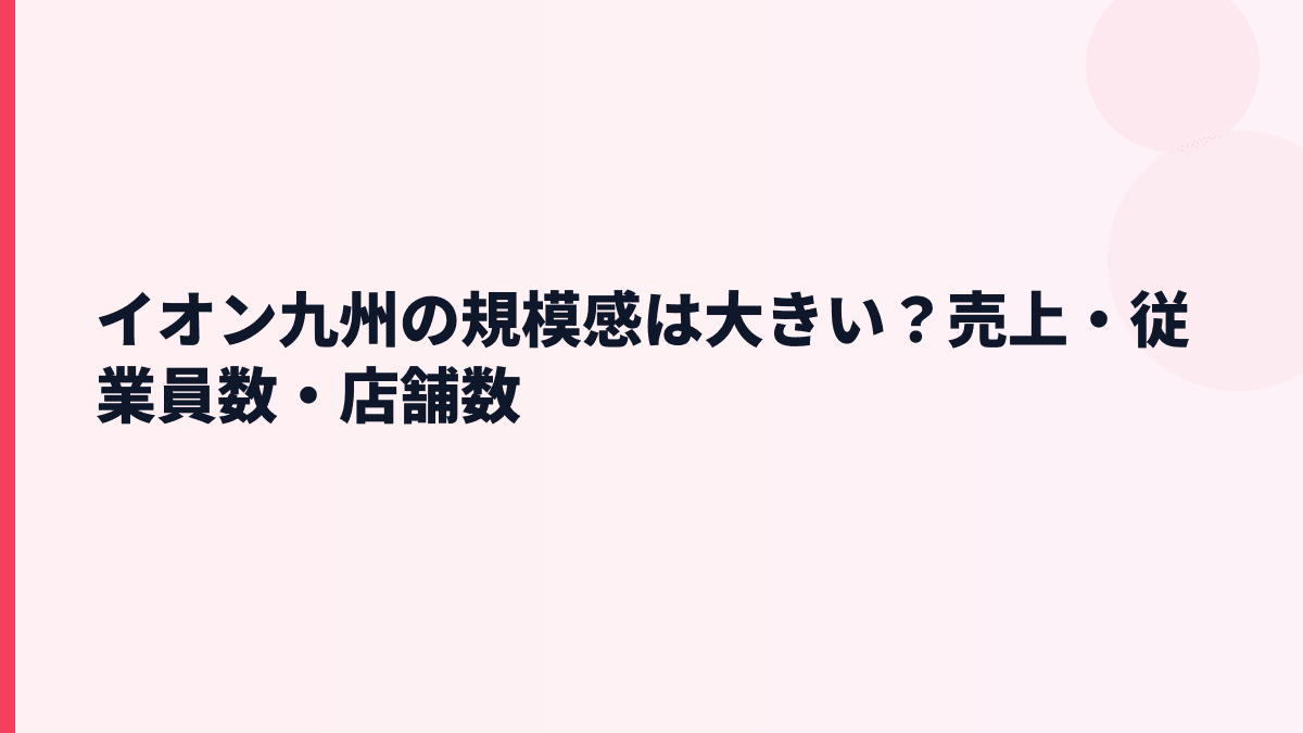 イオン九州の規模感は大きい？売上・従業員数・店舗数