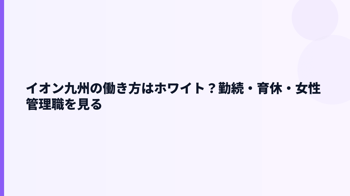 イオン九州の働き方はホワイト？勤続・育休・女性管理職を見る
