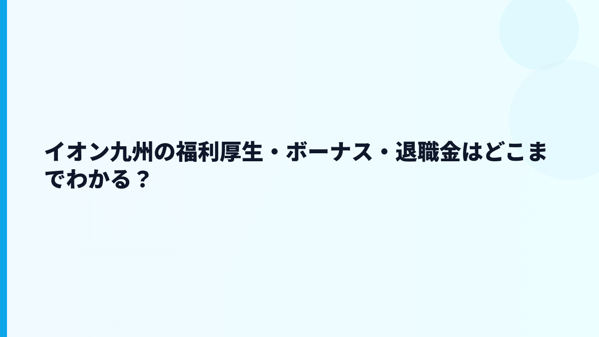 イオン九州の福利厚生・ボーナス・退職金はどこまでわかる？