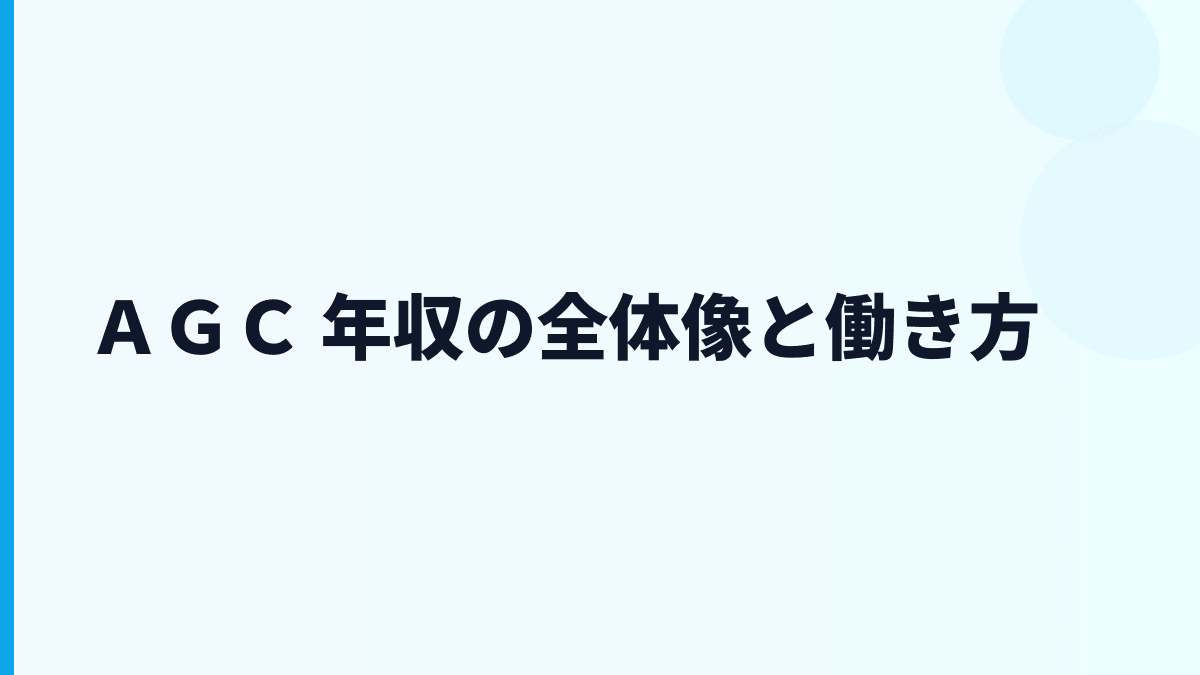 ＡＧＣ 年収の全体像と働き方