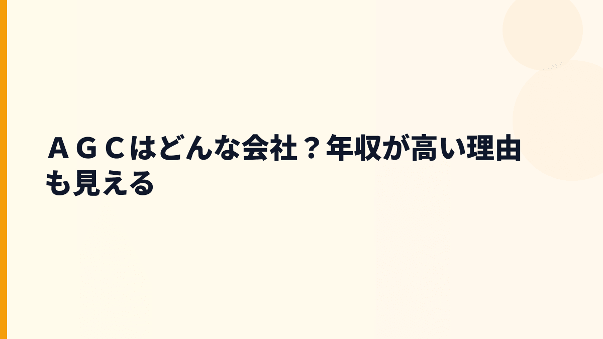 ＡＧＣはどんな会社？年収が高い理由も見える