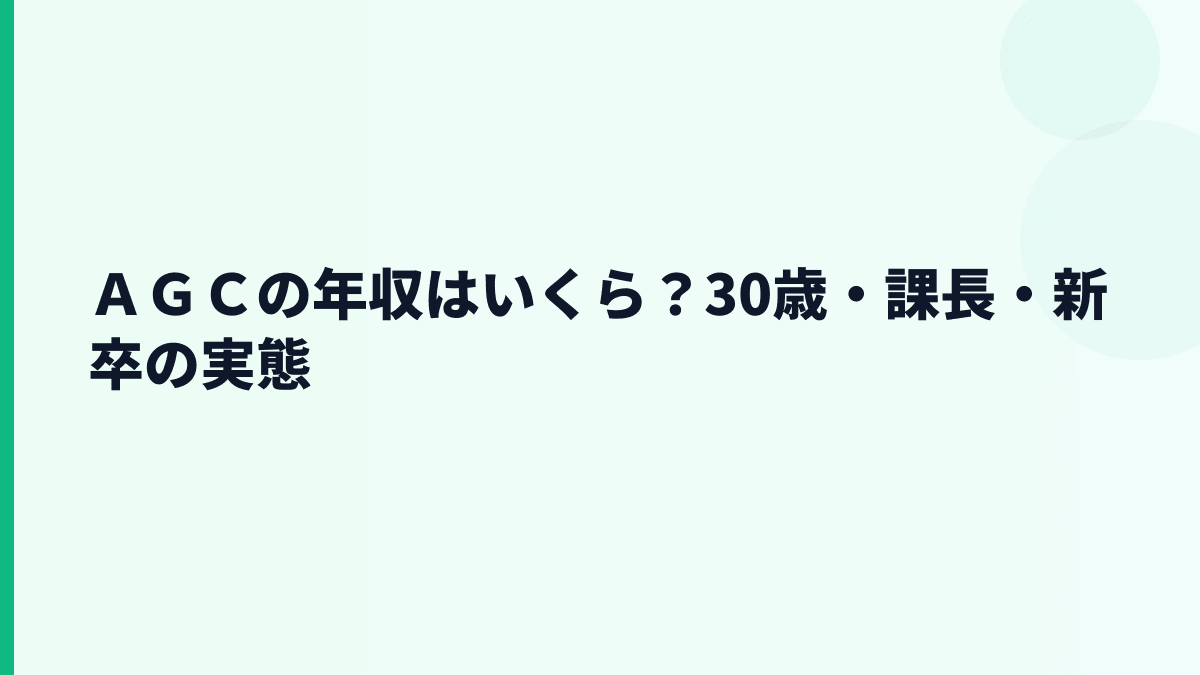 ＡＧＣの年収はいくら？30歳・課長・新卒の実態