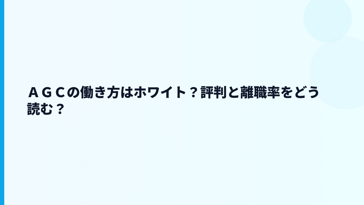 ＡＧＣの働き方はホワイト？評判と離職率をどう読む？