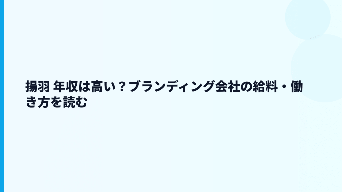 揚羽の年収・給料水準と働き方の見方