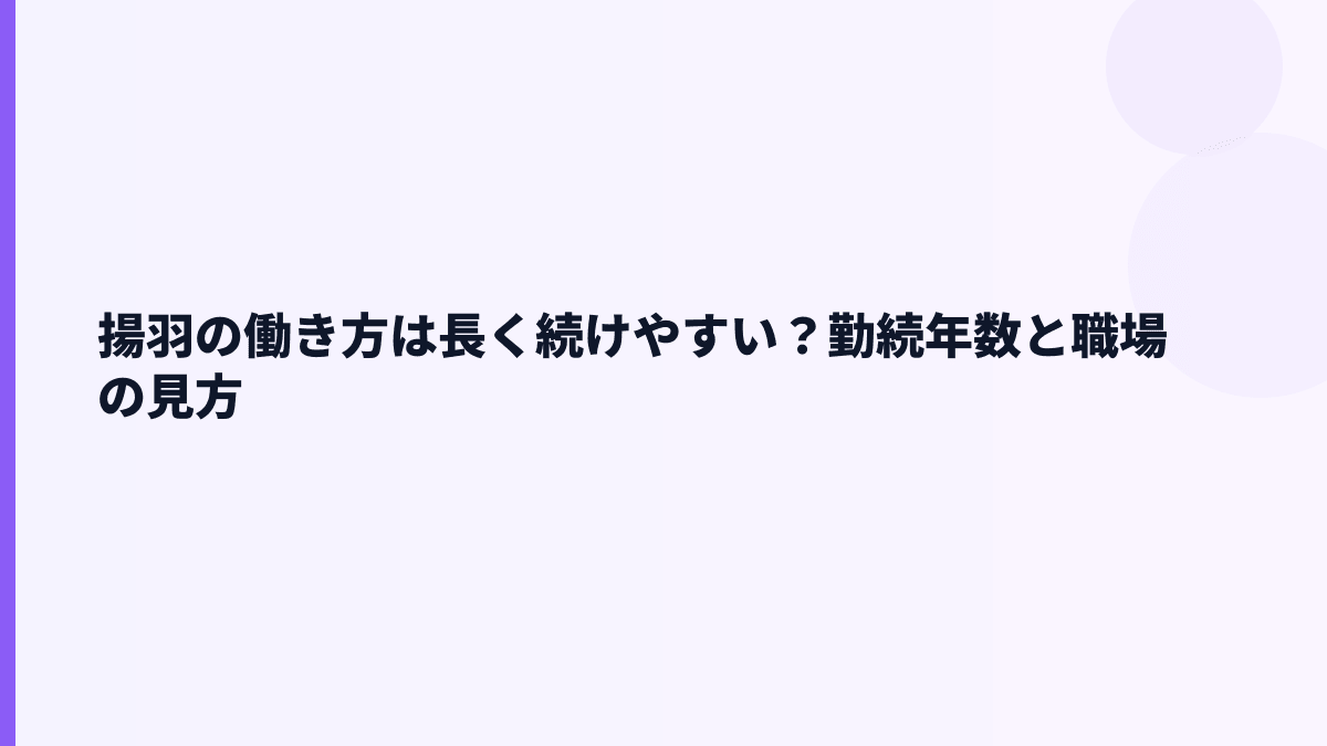 揚羽の働き方・離職率は？平均勤続3.8年から読む職場感