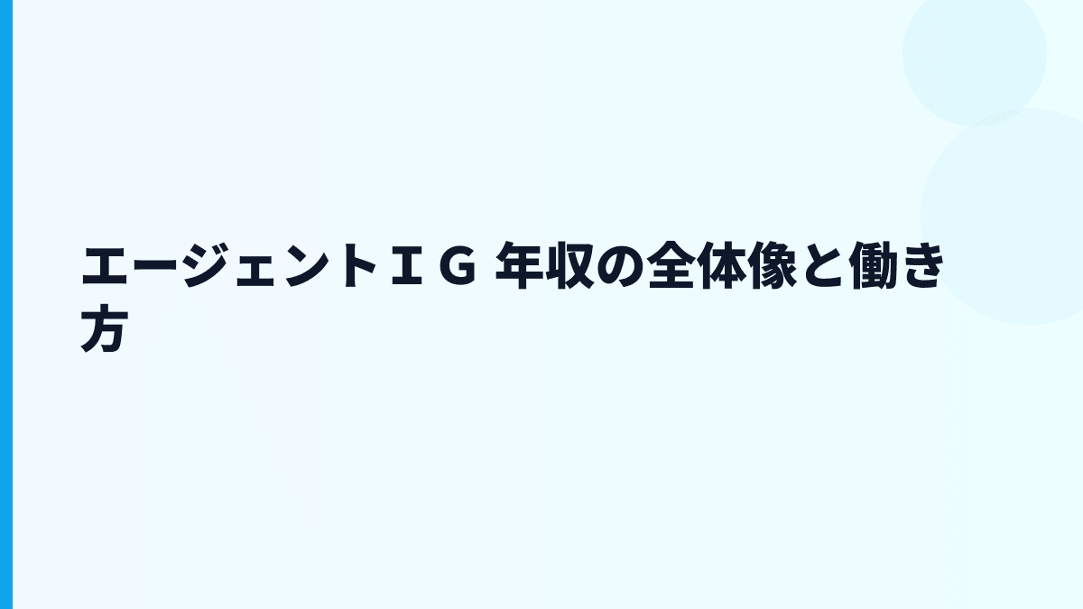 エージェントＩＧ 年収と働き方を保険代理店の現場目線で読む