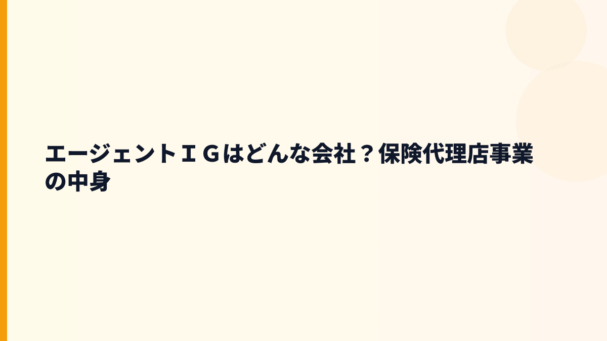 エージェントＩＧの働き方を知る前に、どんな会社？
