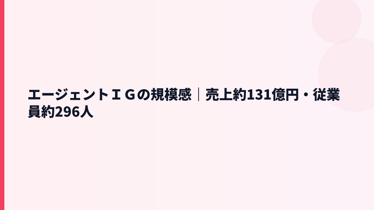 エージェントＩＧの規模と年収を支える売上約131億円の実感