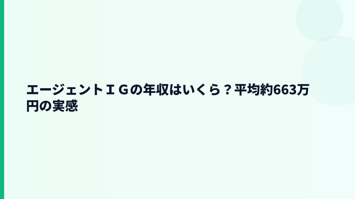 エージェントＩＧ 年収は平均約663万円、30歳年収やボーナスは？