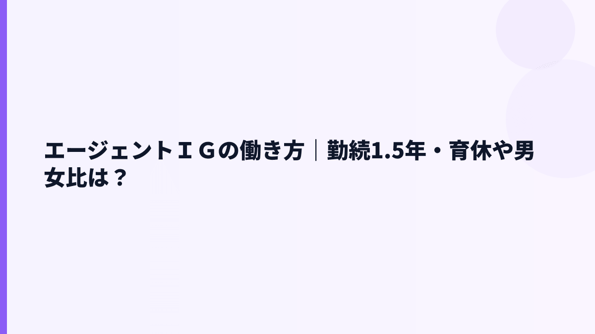 エージェントＩＧの働き方は長く続けやすい？勤続年数と育休データ