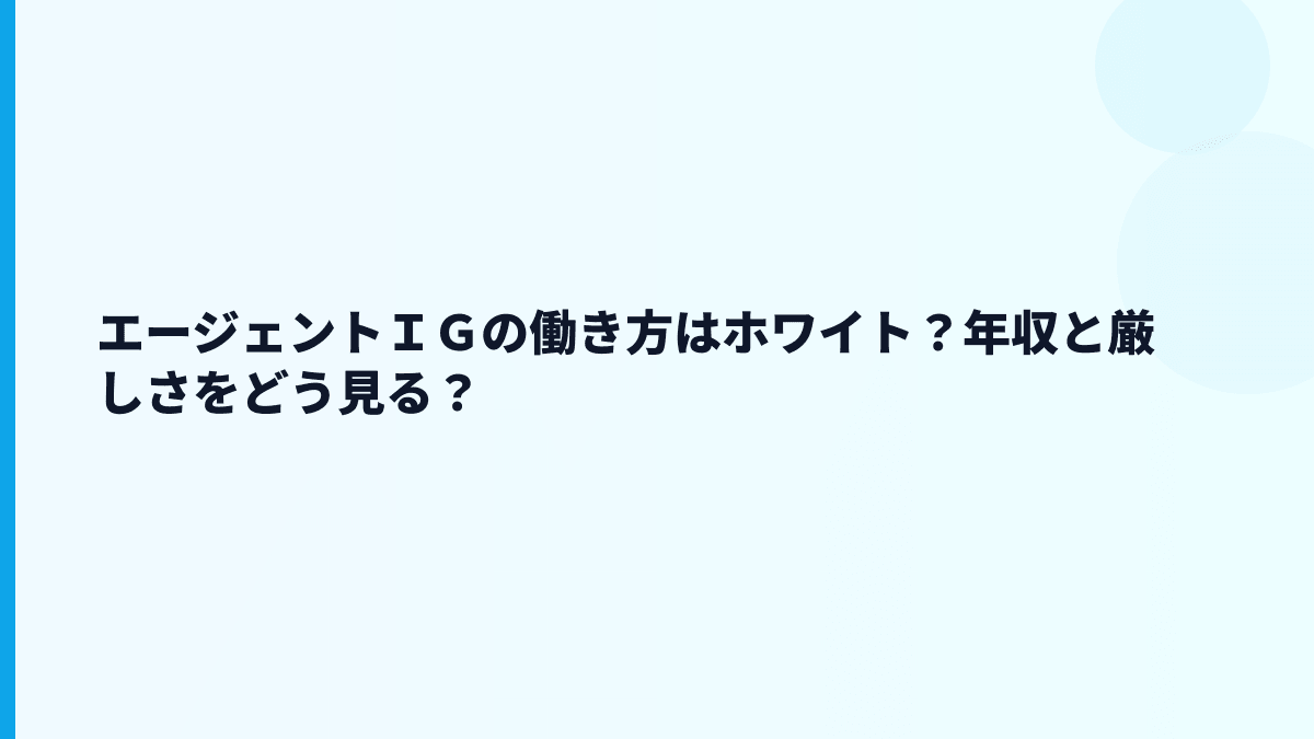 エージェントＩＧの評判は「安定」か「厳しい営業」か？