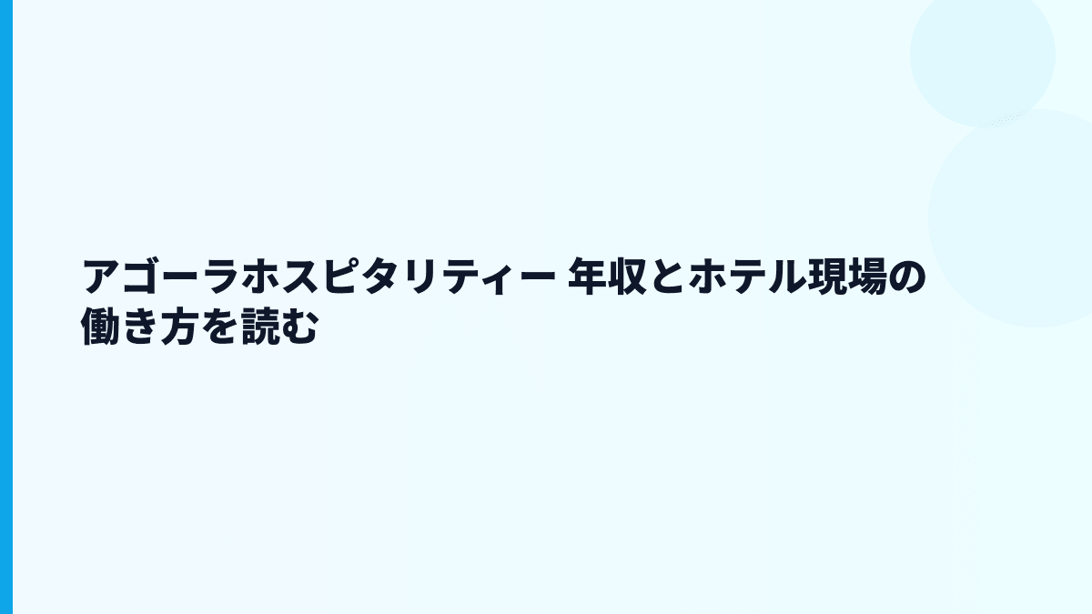 アゴーラホスピタリティー 年収はなぜ高め？給料・働き方・評判を読む