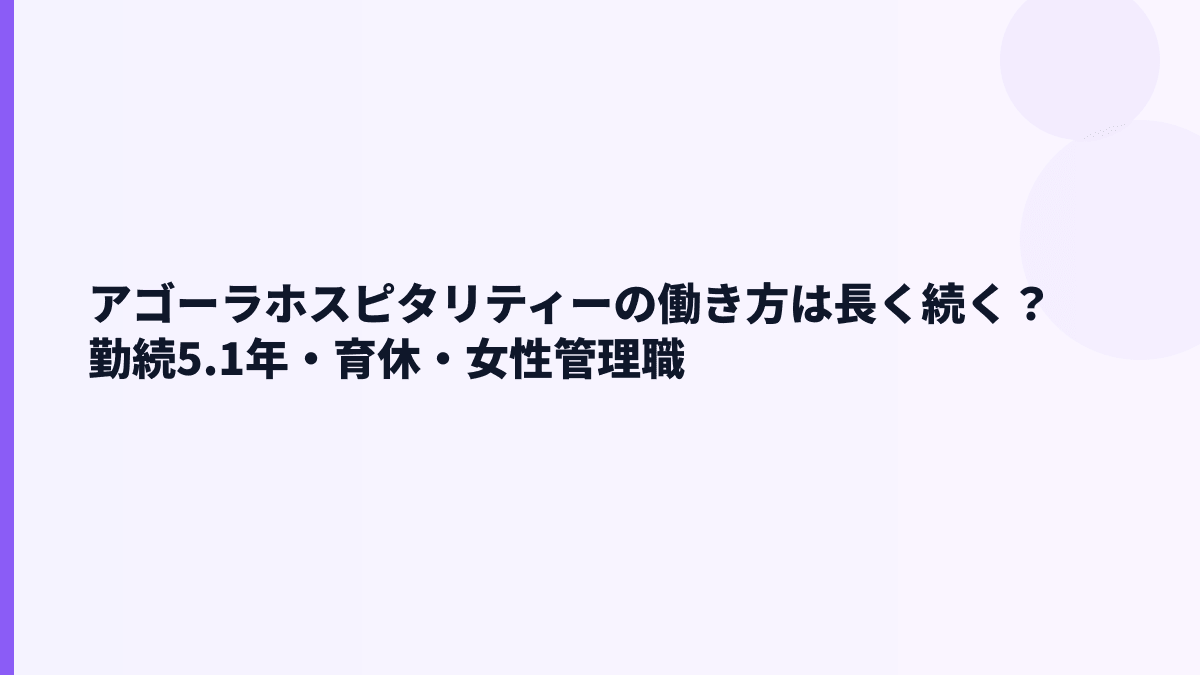 アゴーラホスピタリティーの働き方｜勤続5.1年・育休0.0%・女性管理職25.0%