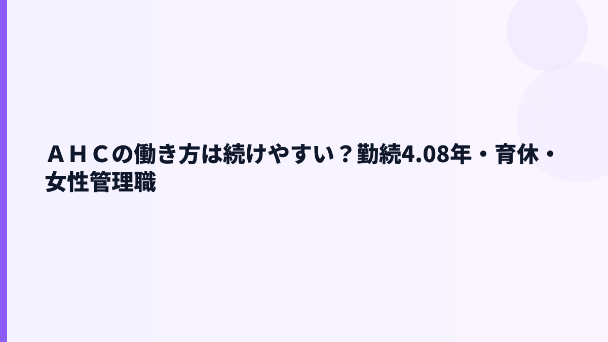 ＡＨＣの働き方｜勤続年数・育休・女性管理職比率はどう見る？