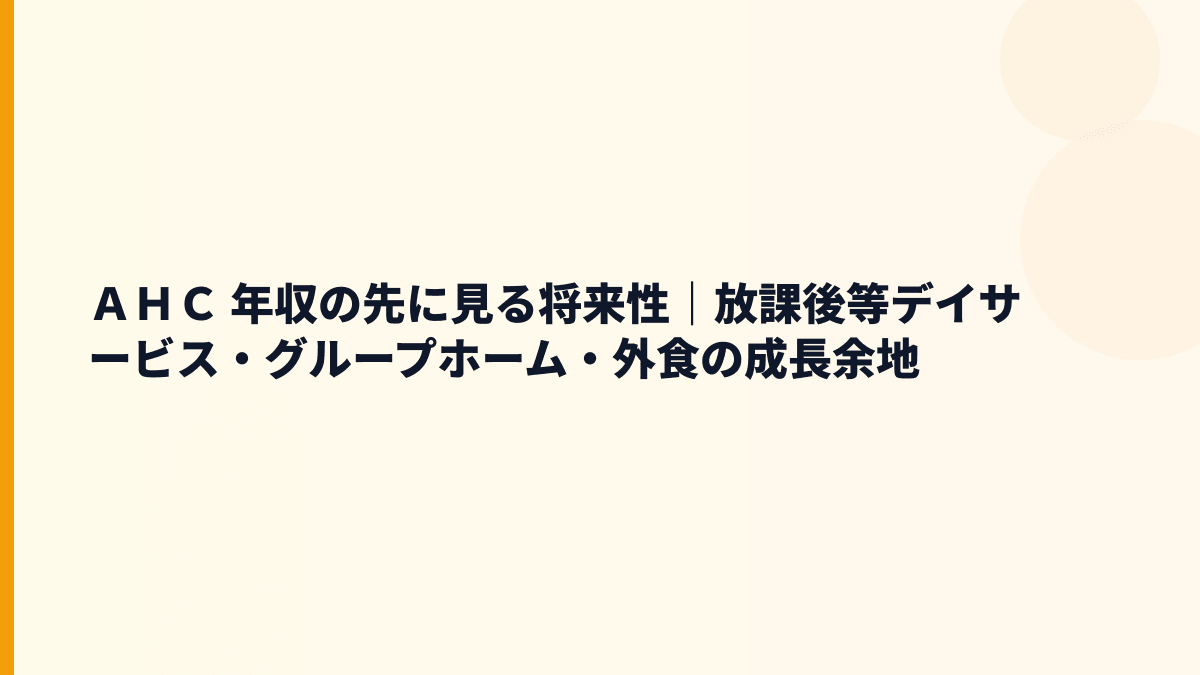 ＡＨＣ 年収と将来性｜障害福祉・介護需要の伸びをどう見るか