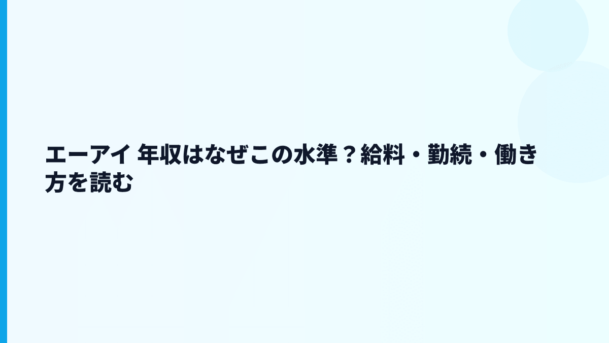 エーアイ 年収はなぜこの水準？給料・勤続・働き方を読む