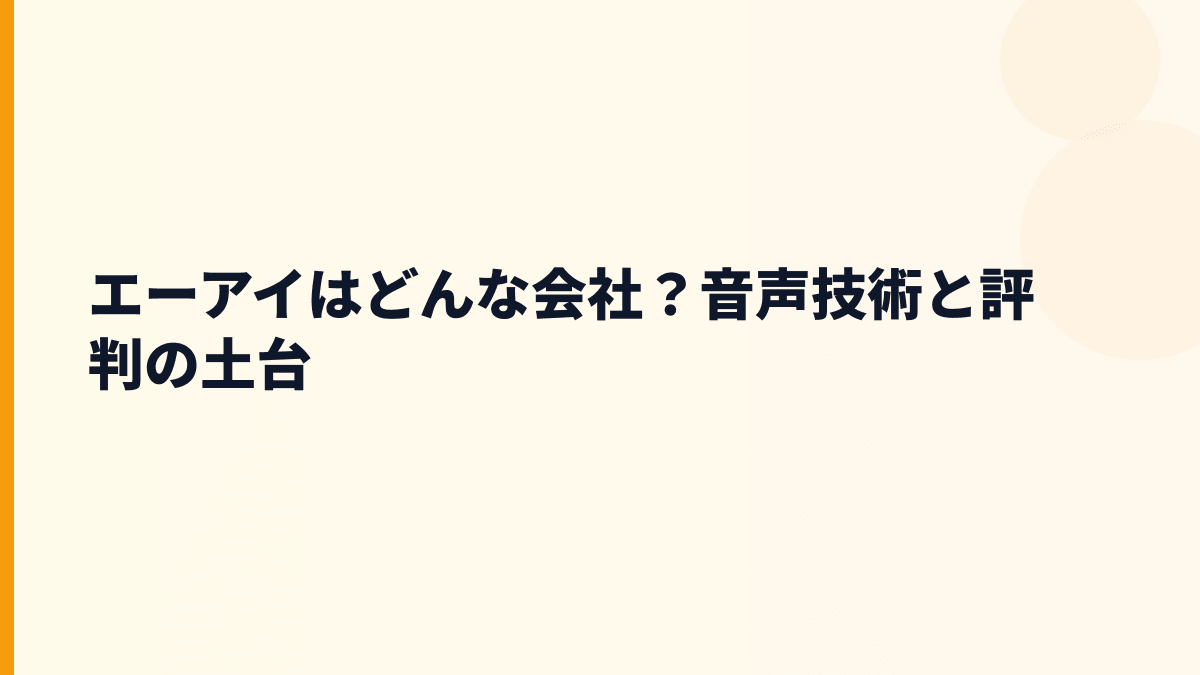 エーアイはどんな会社？音声技術と評判の土台