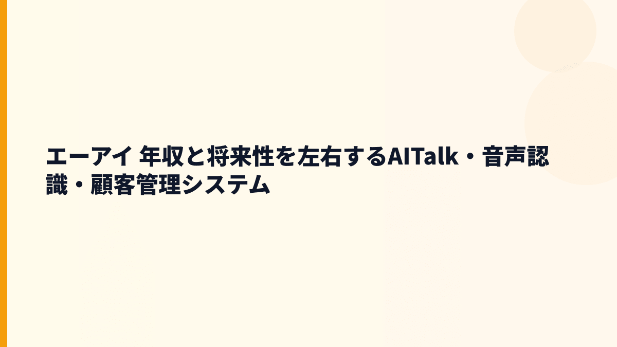 エーアイ 年収と将来性を左右するAITalk・音声認識・顧客管理システム