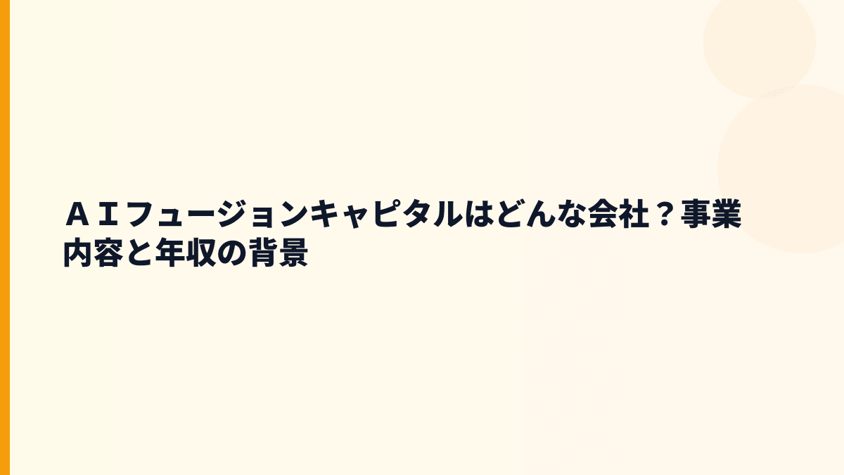 ＡＩフュージョンキャピタルはどんな会社？働き方の前に事業を確認