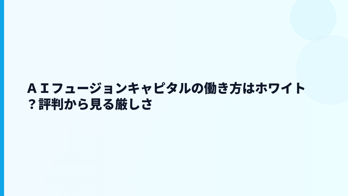 ＡＩフュージョンキャピタルの評判はホワイト？年収と忙しさの釣り合い