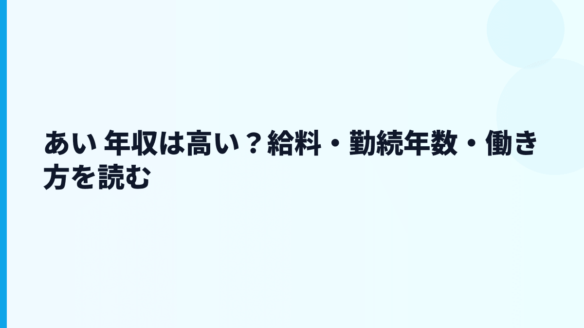 あい 年収は高い？給料・勤続年数・働き方を読む