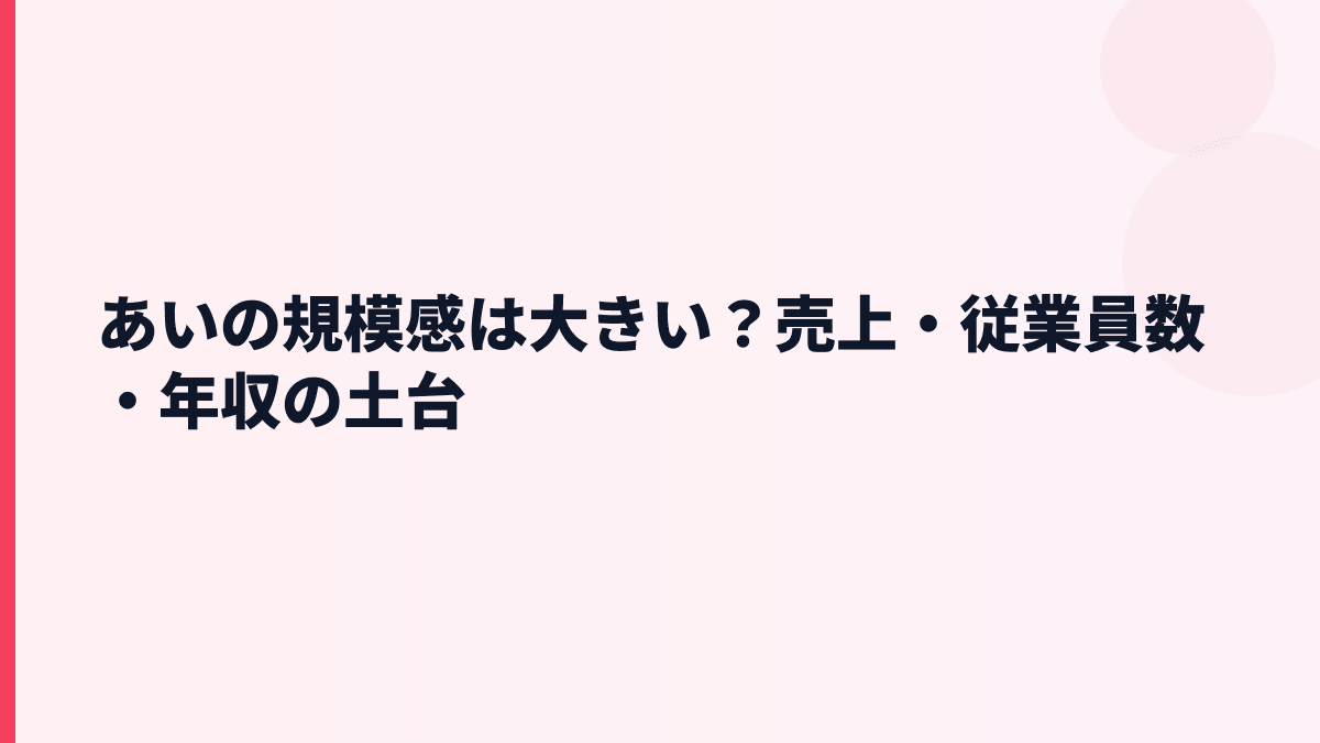 あいの規模感は大きい？売上・従業員数・年収の土台