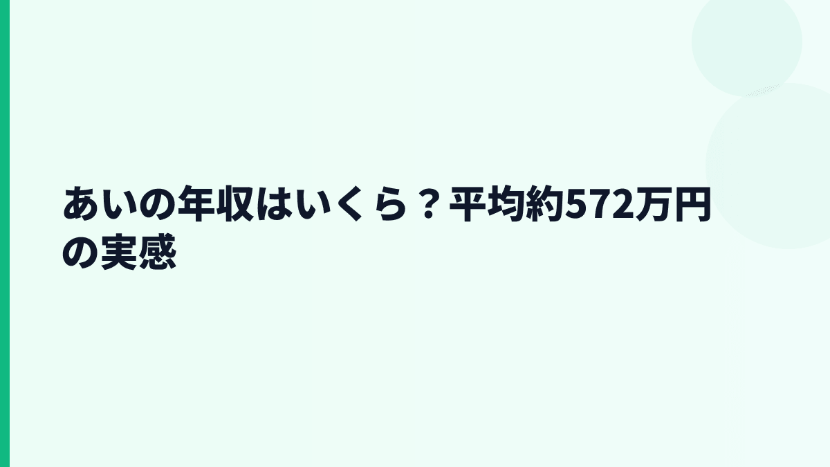 あいの年収はいくら？平均約572万円の実感
