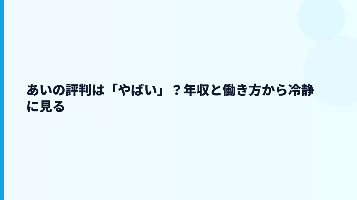 あいの評判は「やばい」？年収と働き方から冷静に見る