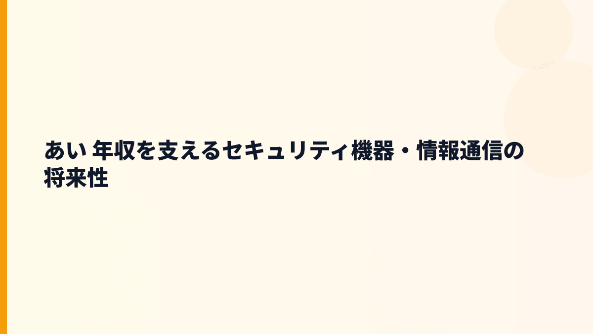あい 年収を支えるセキュリティ機器・情報通信の将来性
