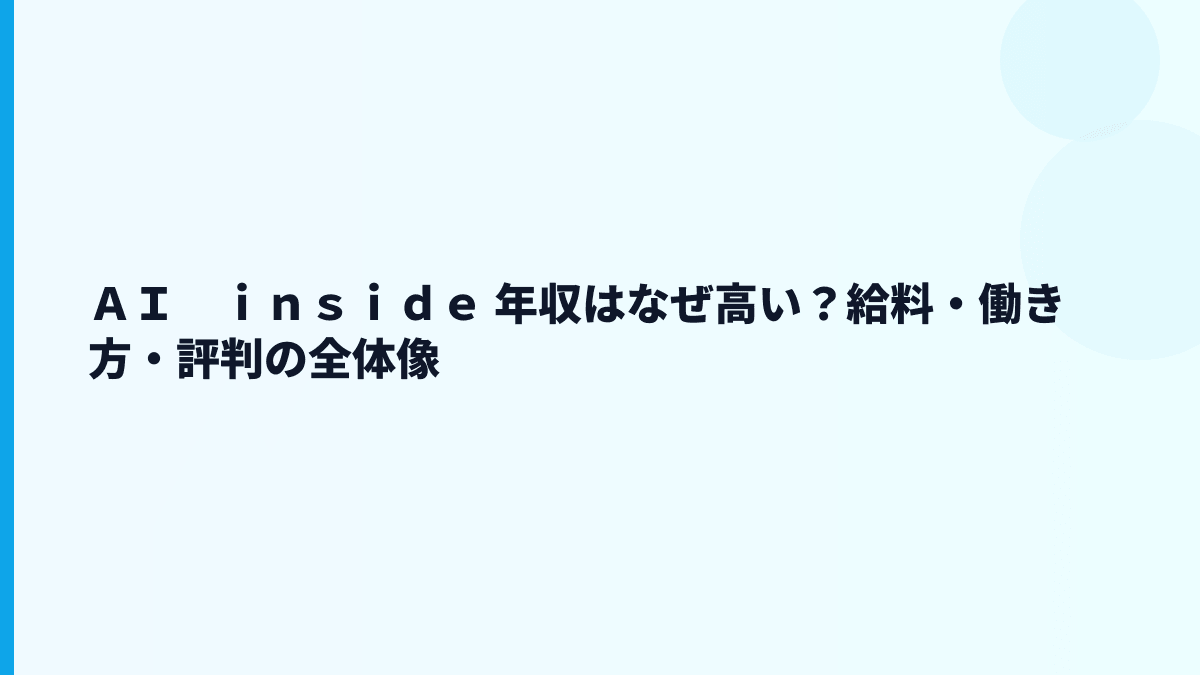 ＡＩ　ｉｎｓｉｄｅ 年収はなぜ高い？給料・働き方・評判の全体像