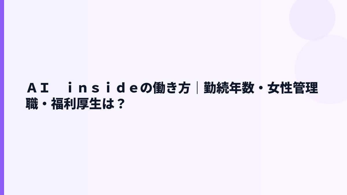 ＡＩ　ｉｎｓｉｄｅの働き方｜勤続年数・女性管理職・福利厚生は？