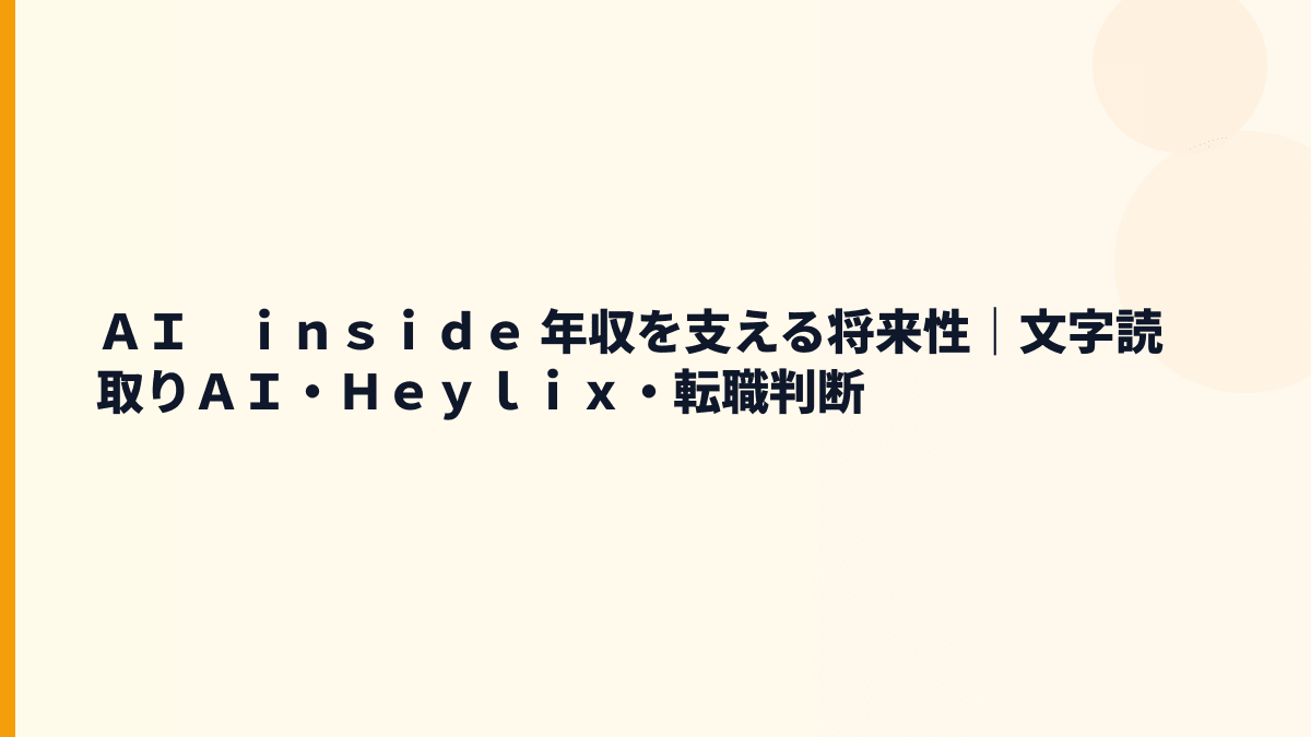 ＡＩ　ｉｎｓｉｄｅ 年収を支える将来性｜文字読取りＡＩ・Ｈｅｙｌｉｘ・転職判断