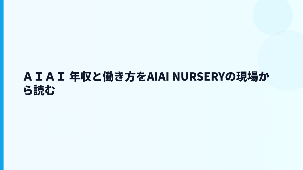 ＡＩＡＩ 年収と働き方をAIAI NURSERYの現場から読む