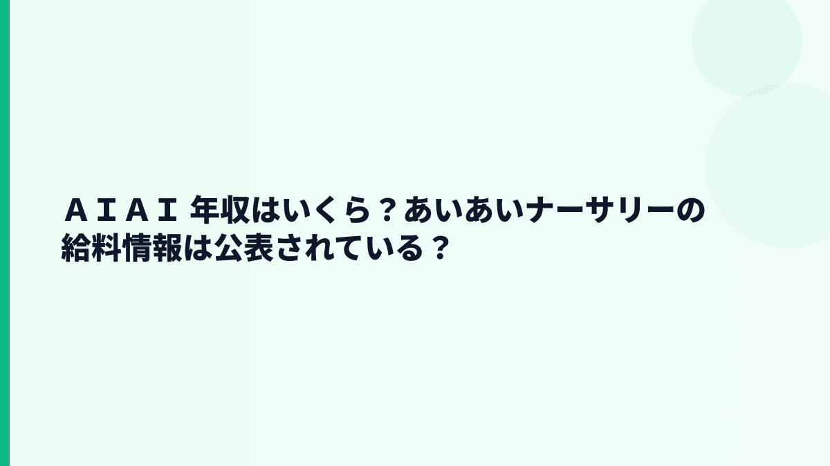 ＡＩＡＩ 年収はいくら？あいあいナーサリーの給料情報は公表されている？