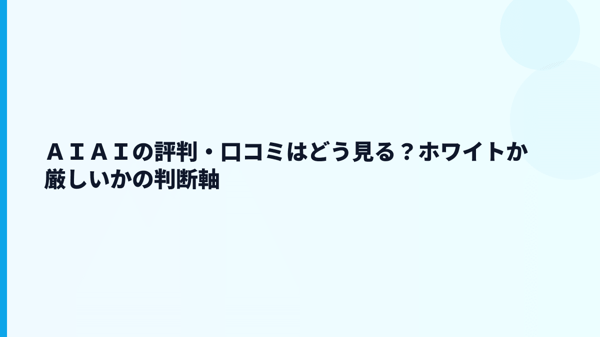 ＡＩＡＩの評判・口コミはどう見る？ホワイトか厳しいかの判断軸