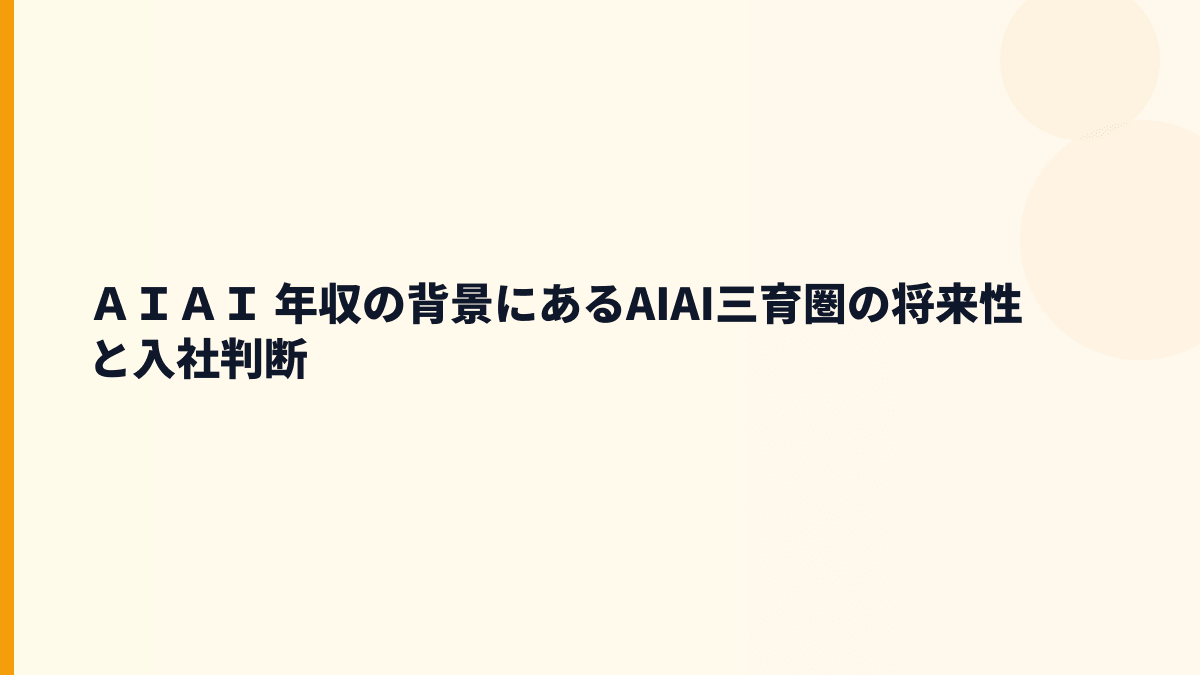 ＡＩＡＩ 年収の背景にあるAIAI三育圏の将来性と入社判断