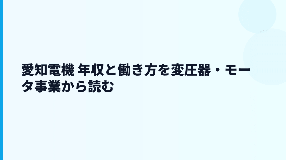 愛知電機 年収と働き方を変圧器・モータ事業から読む