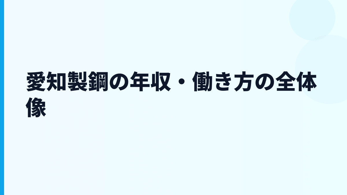 愛知製鋼の年収・働き方の全体像