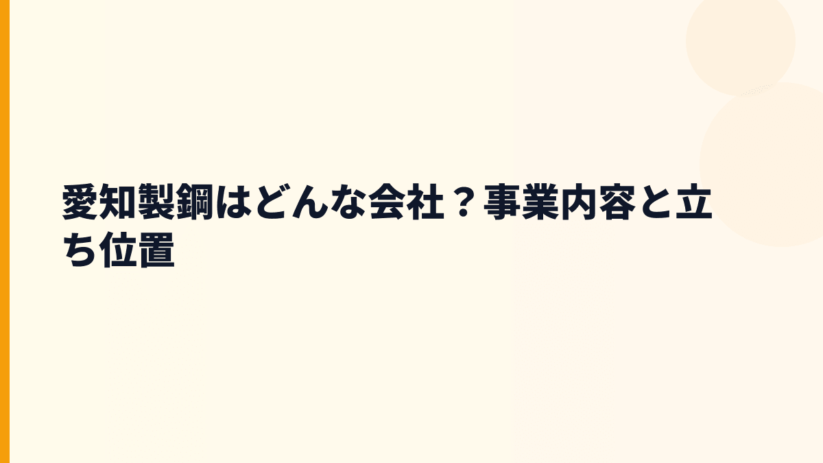 愛知製鋼はどんな会社？事業内容と立ち位置