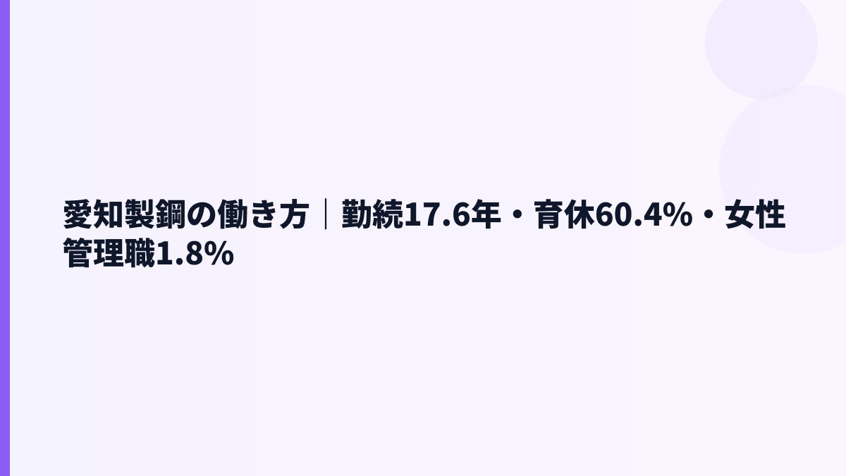 愛知製鋼の働き方｜勤続17.6年・育休60.4%・女性管理職1.8%